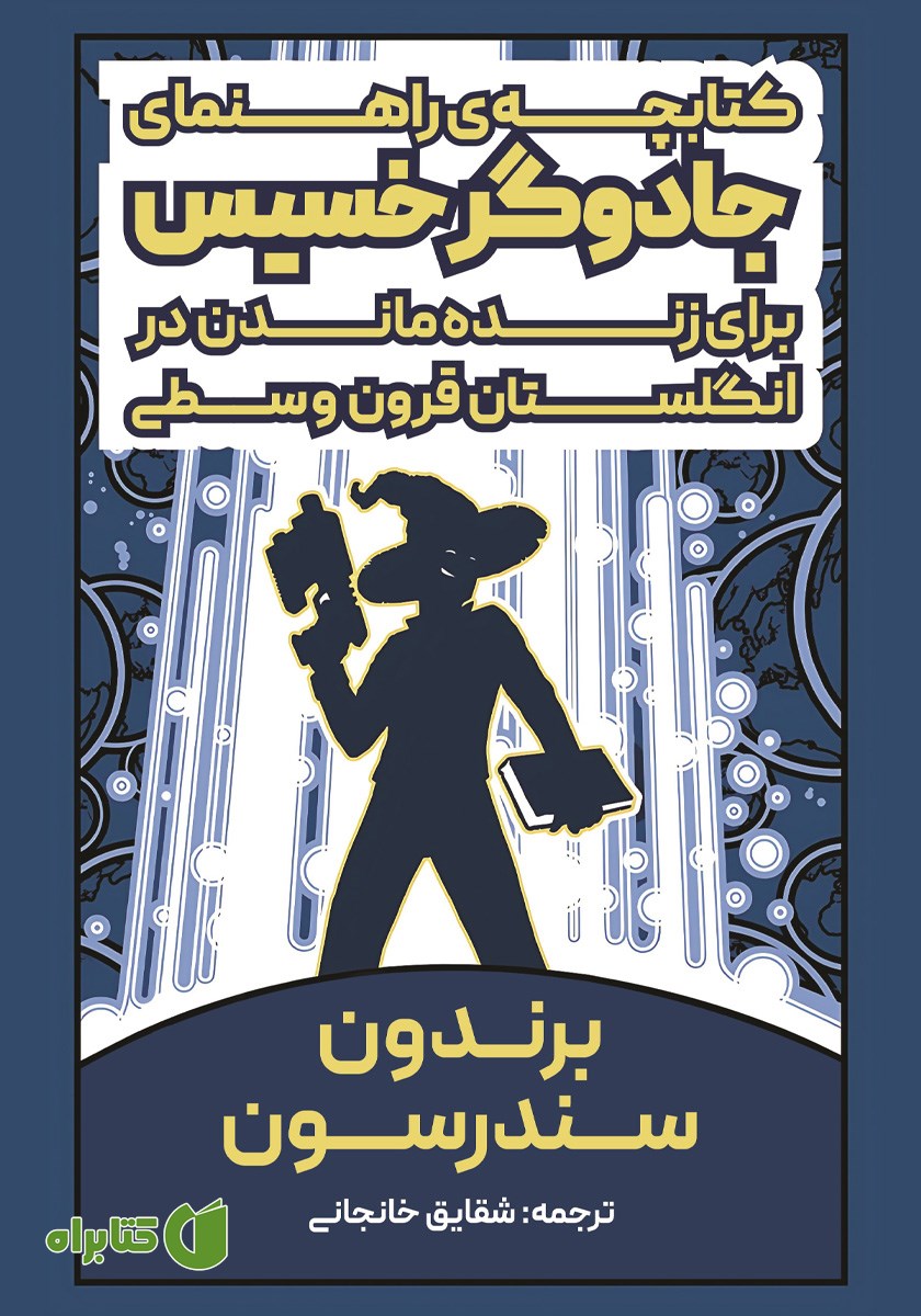 کتاب کتابچه راهنمای جادوگر خسیس برای زنده ماندن در انگلستان قرون وسطی