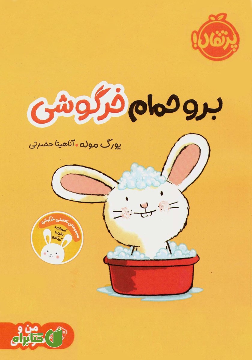 کتاب برو حمام خرگوشی