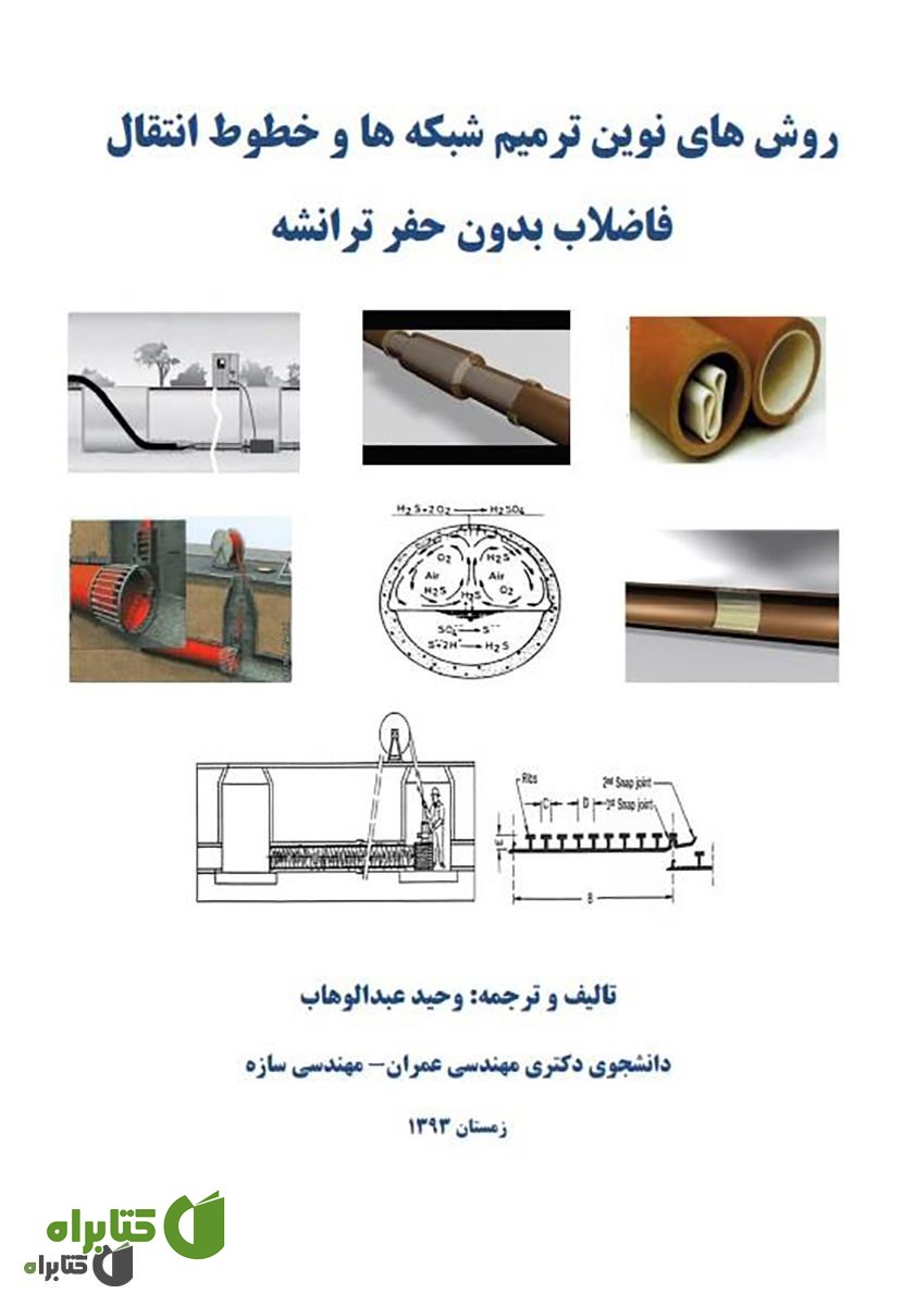 کتاب روش های نوین ترمیم شبکه ها و خطوط انتقال فاضلاب بدون حفر ترانشه