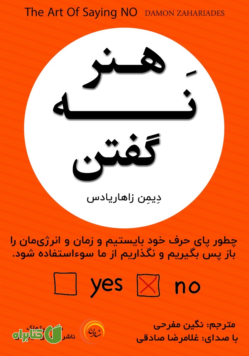 کتاب صوتی هنر نه گفتن