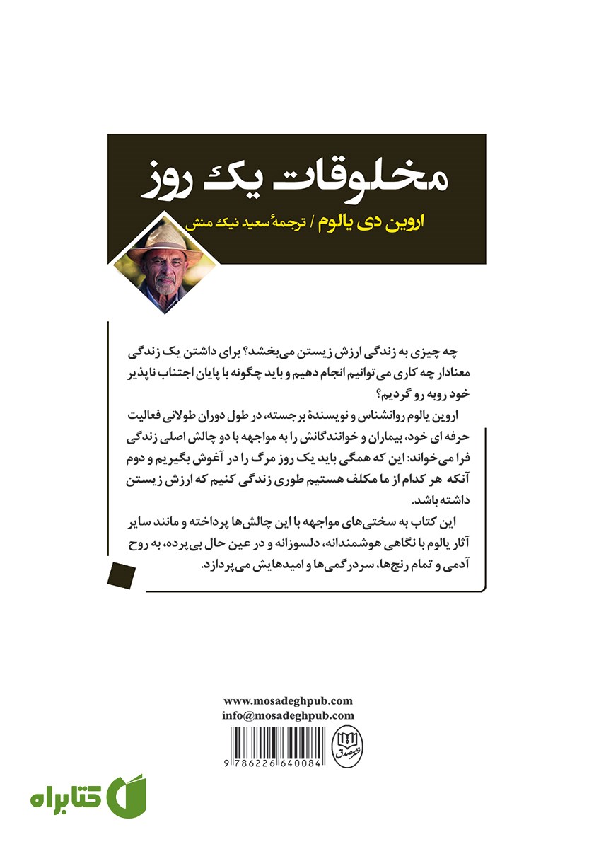 پشت جلد کتاب مخلوقات یک روز