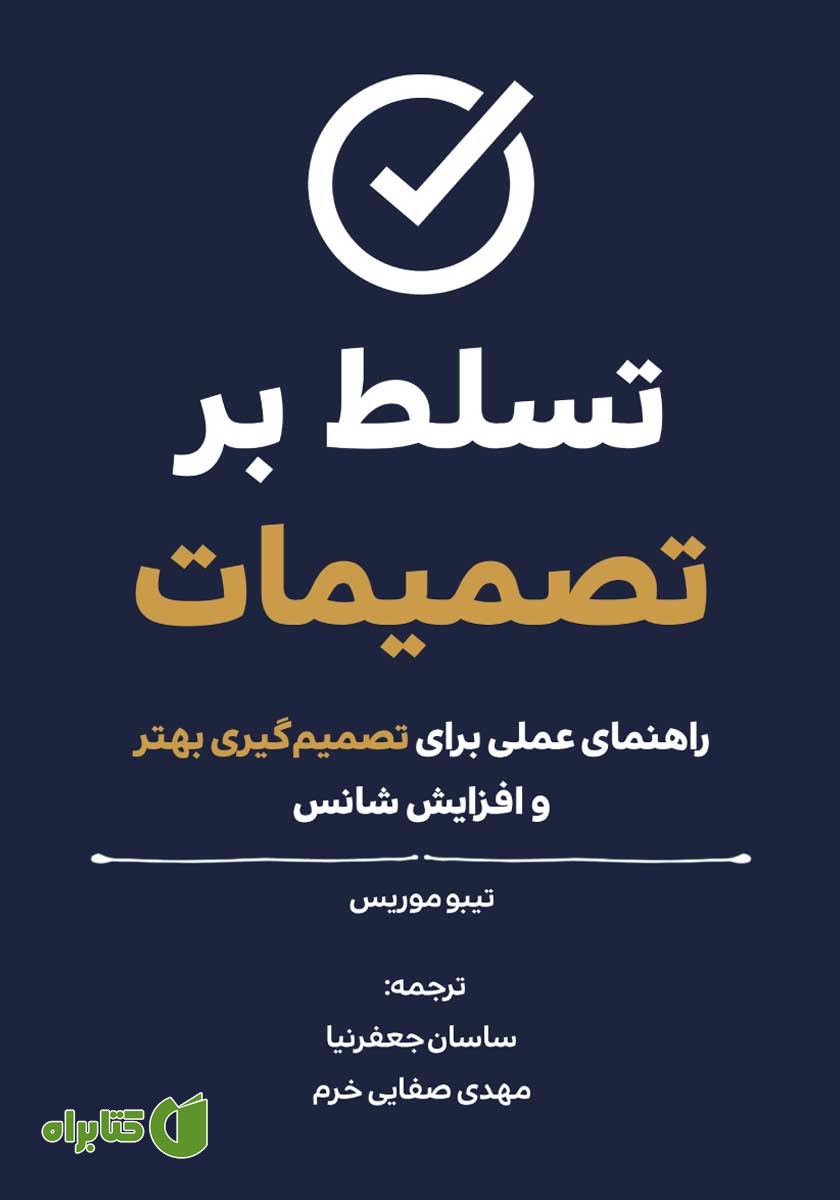 کتاب تسلط بر تصمیمات