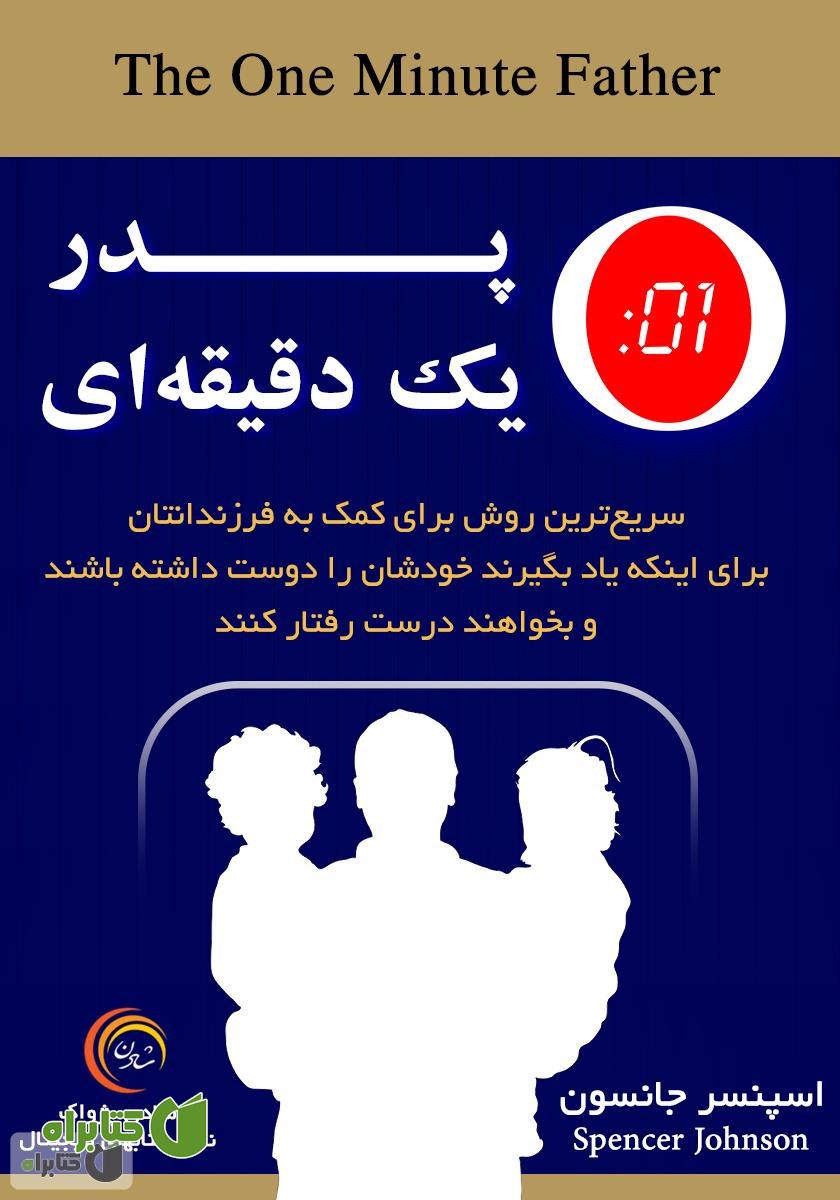 کتاب صوتی پدر یک دقیقه‌ای