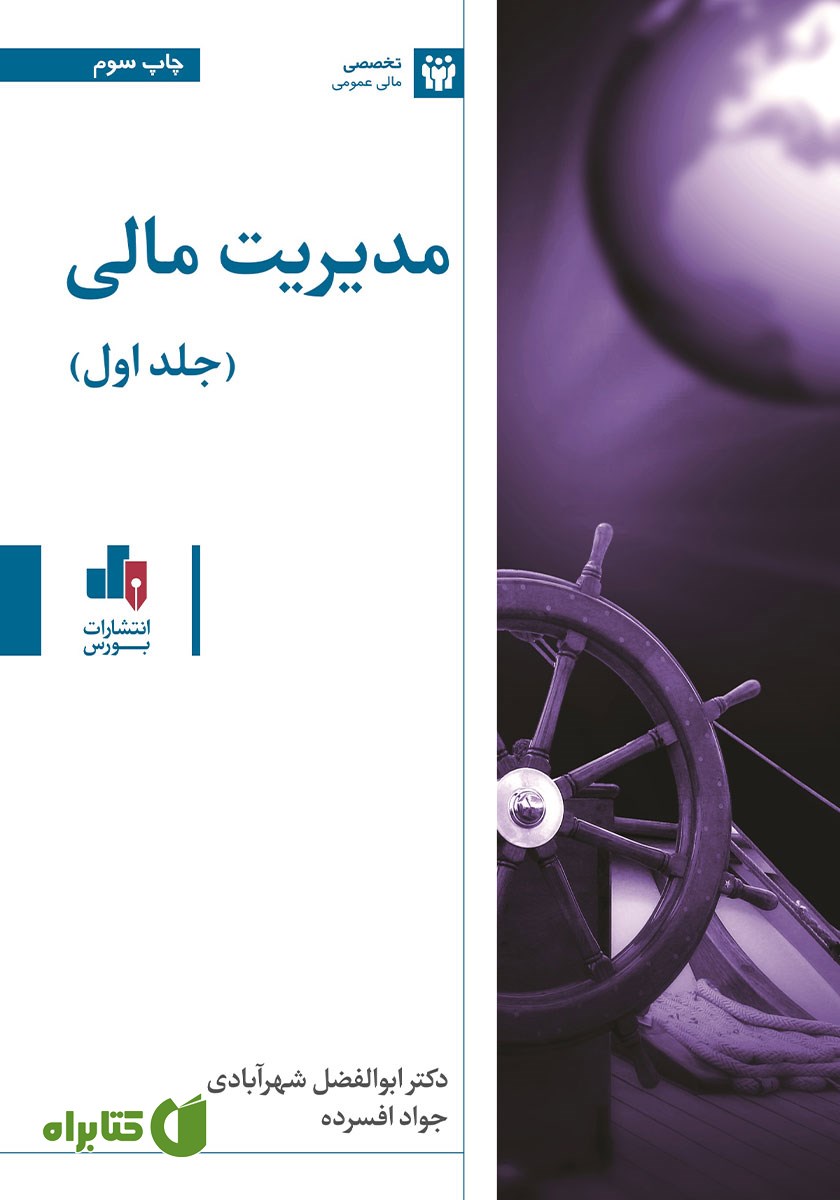 کتاب مدیریت مالی - جلد اول