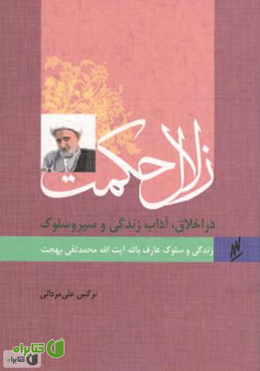 کتاب زلال حکمت - زندگی و سلوک عارف بالله آیت الله محمدتقی بهجت