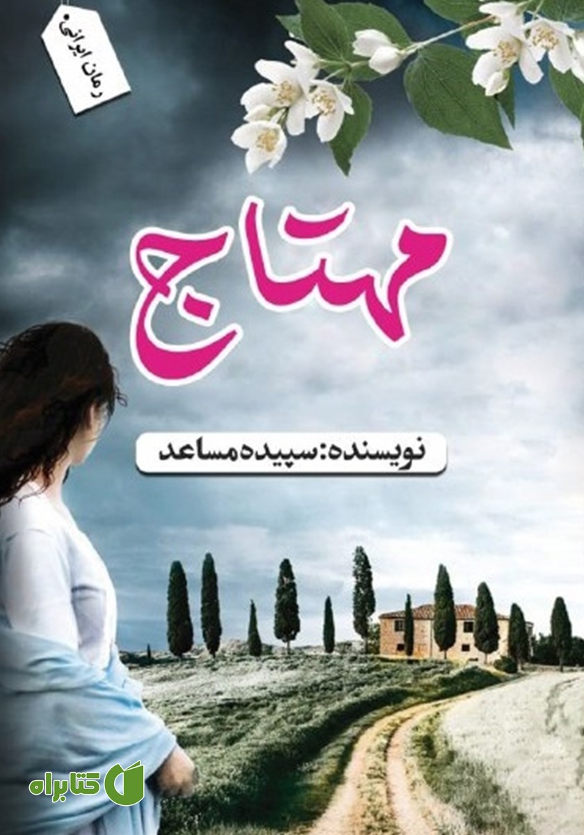 کتاب مهتاج