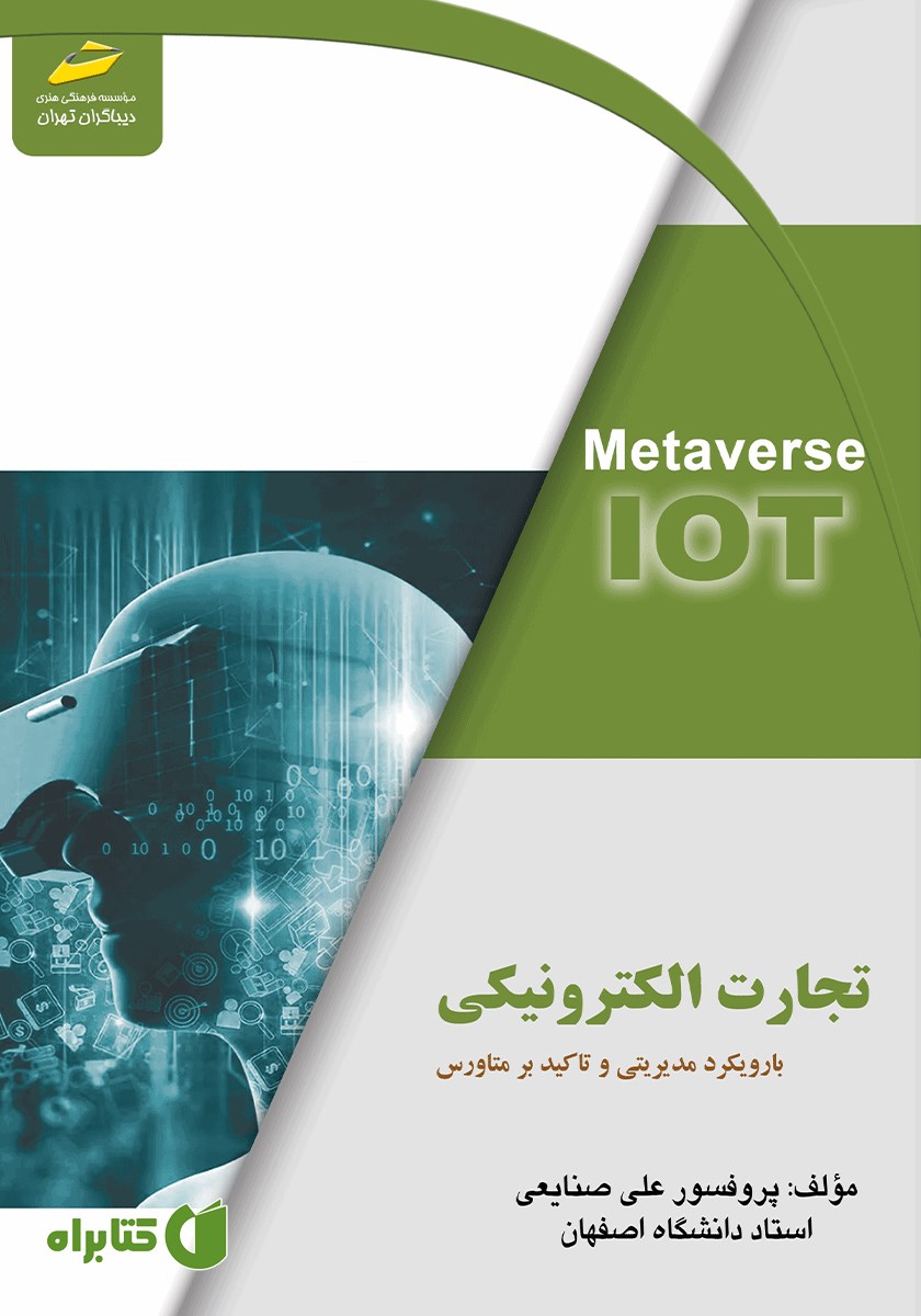 کتاب تجارت الکترونیکی با رویکرد مدیریتی و تاکید بر متاورس