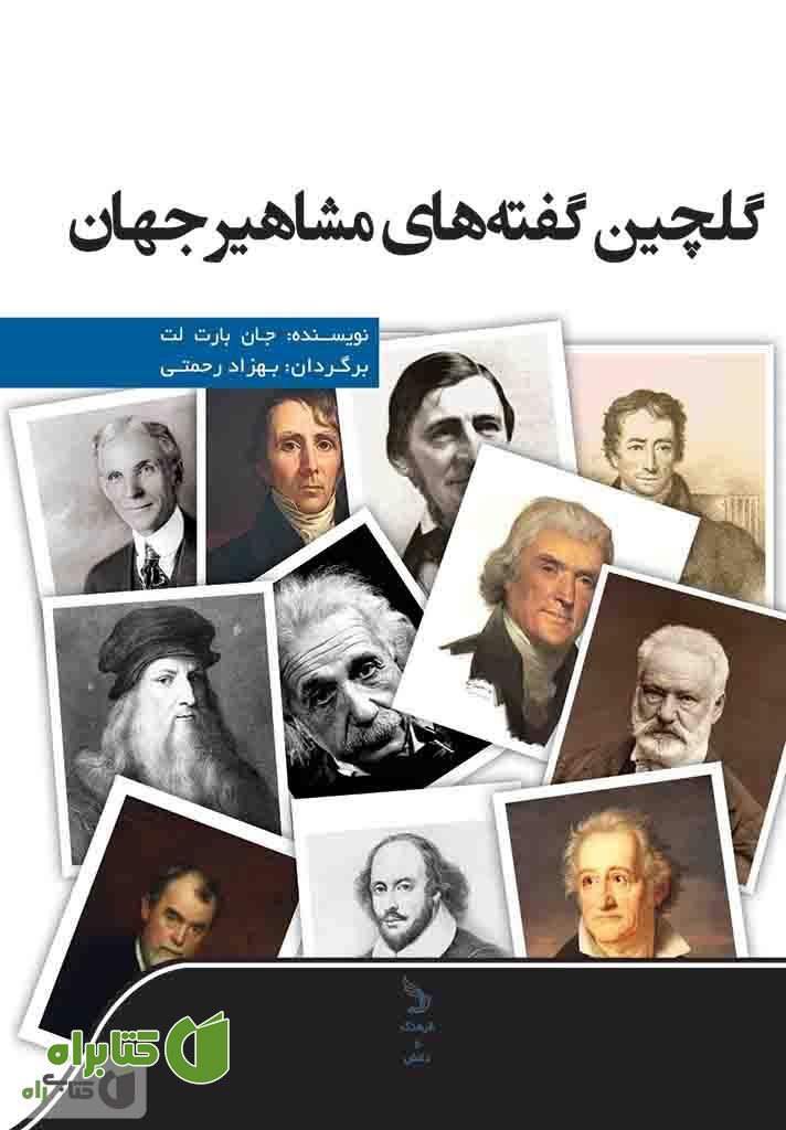 کتاب گلچین گفته های مشاهیر جهان