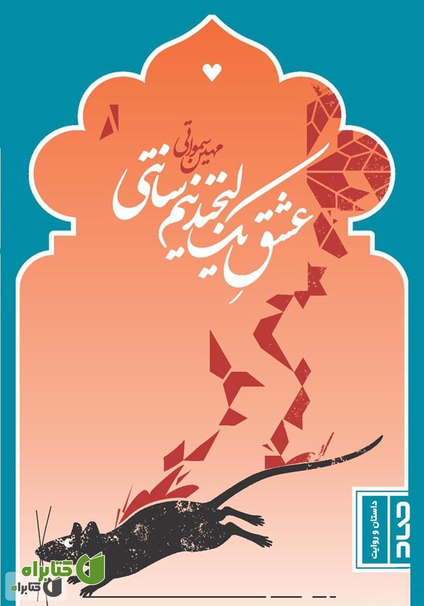 کتاب عشق یک لبخند نیم سانتی