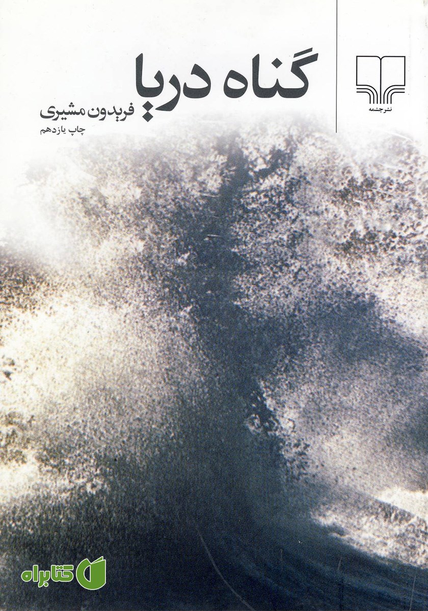 کتاب گناه دریا