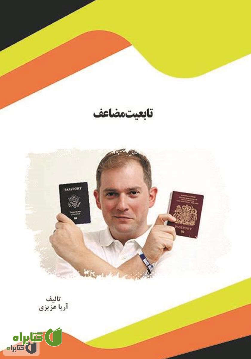 کتاب تابعیت مضاعف
