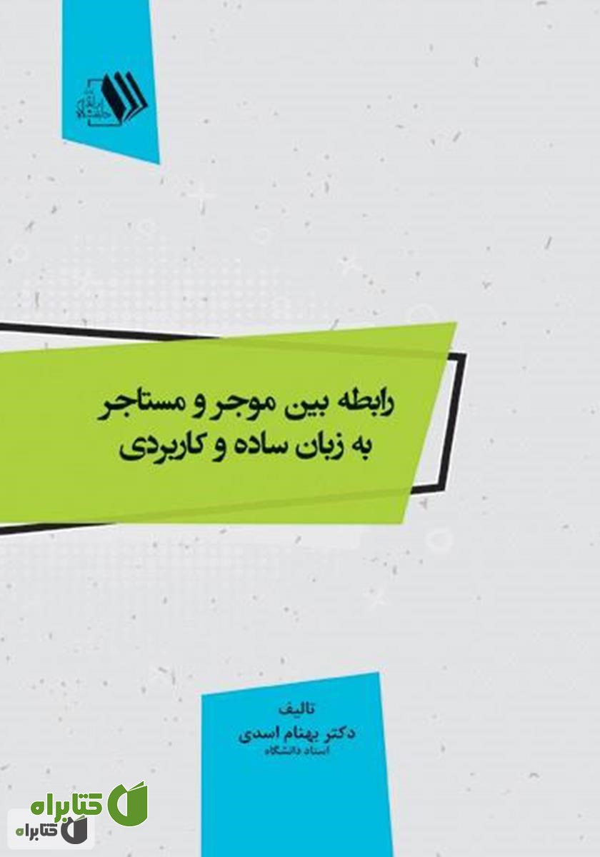 کتاب رابطه بین موجر و مستاجر به زبان ساده و کاربردی