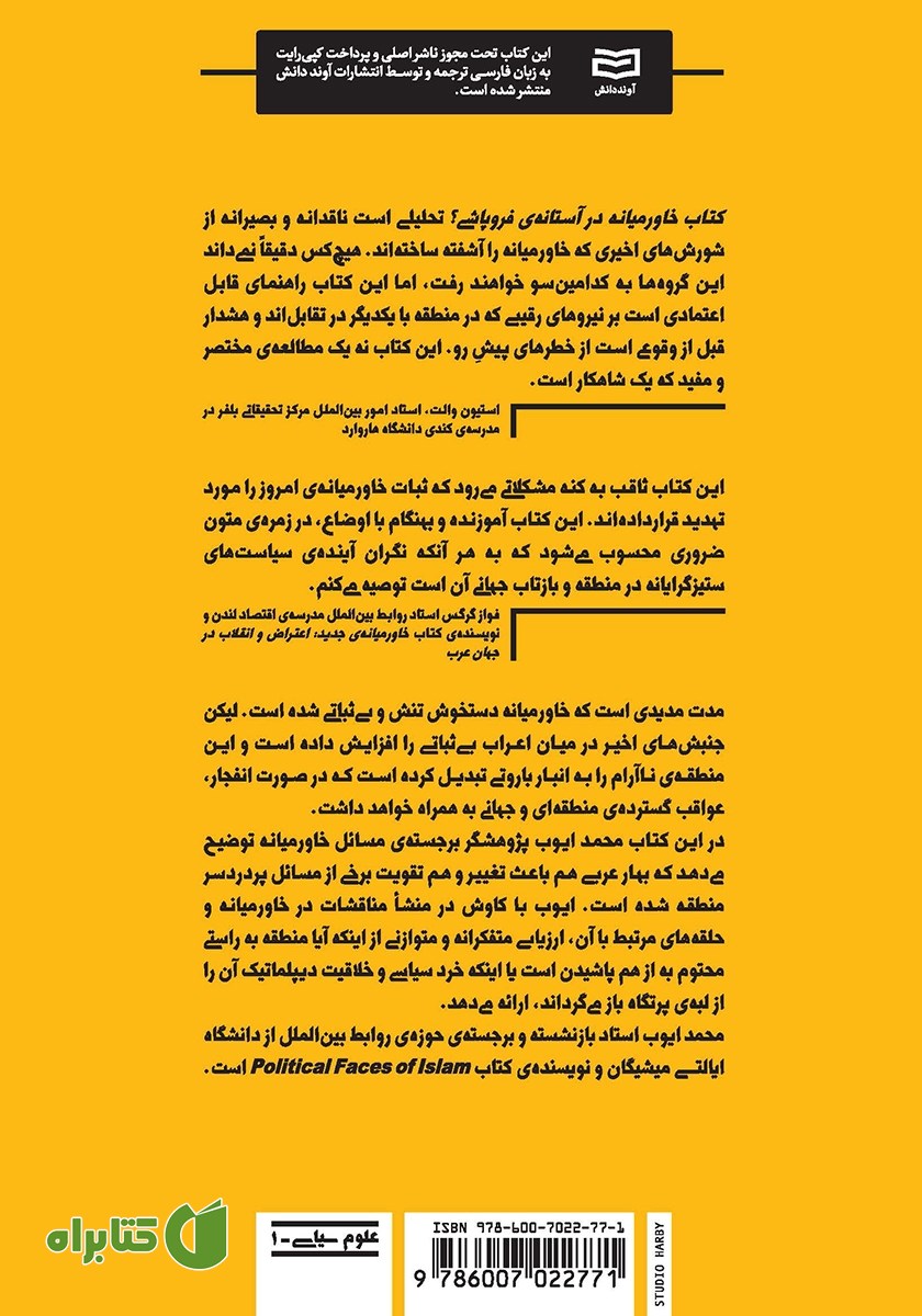 پشت جلد کتاب خاورمیانه در آستانه‌ی فروپاشی؟