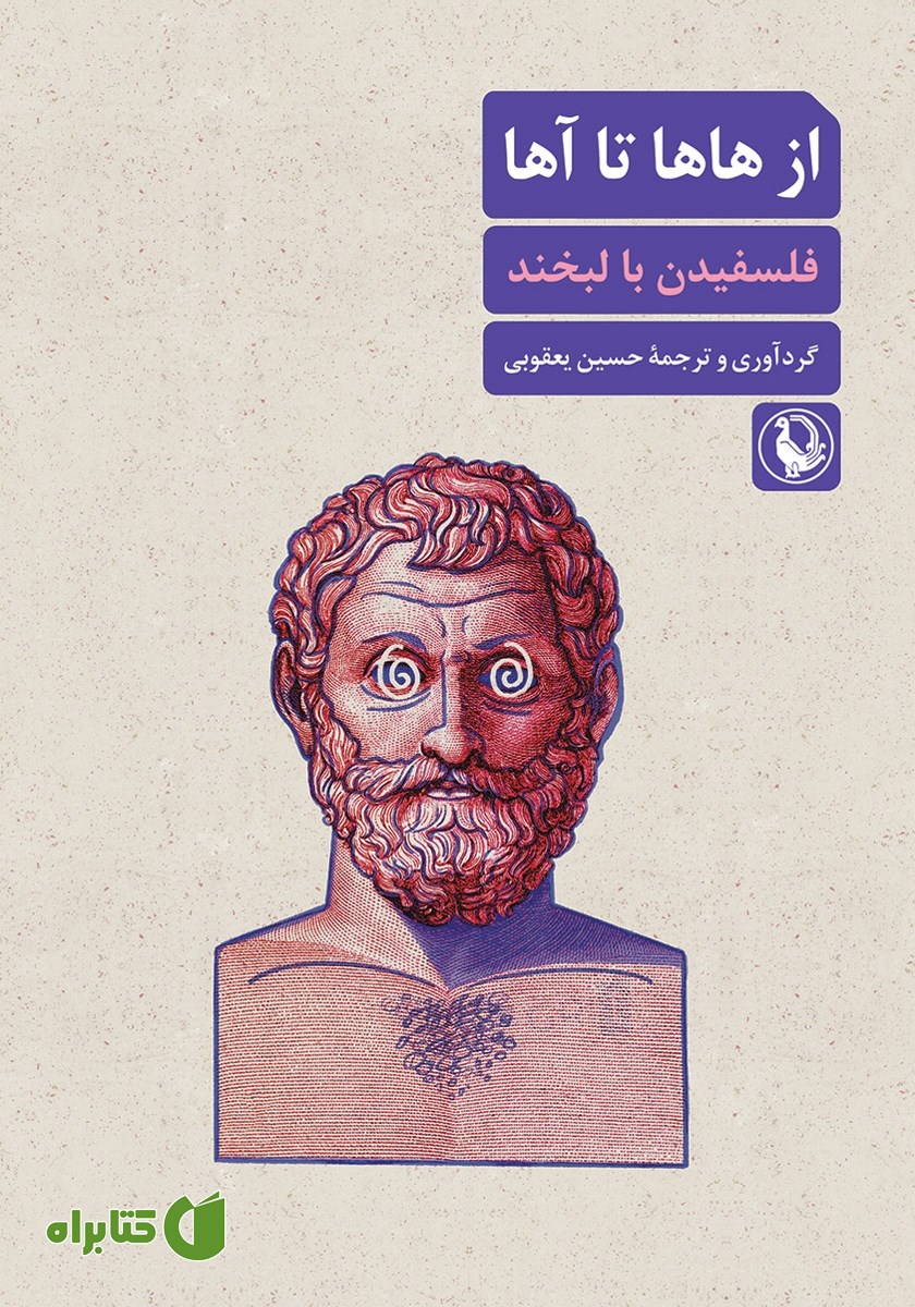 کتاب از هاها تا آها