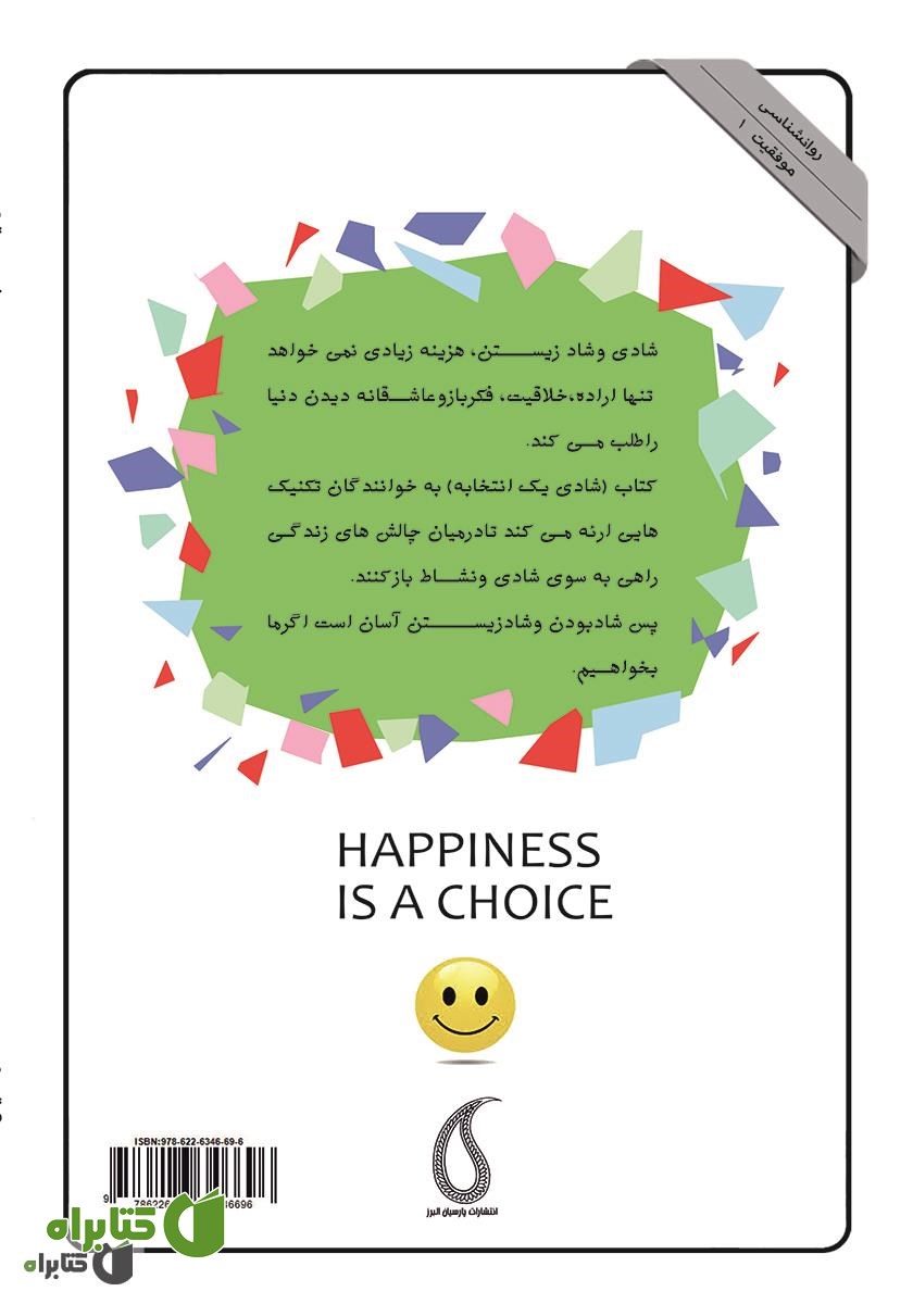 پشت جلد کتاب شادی یک انتخابه
