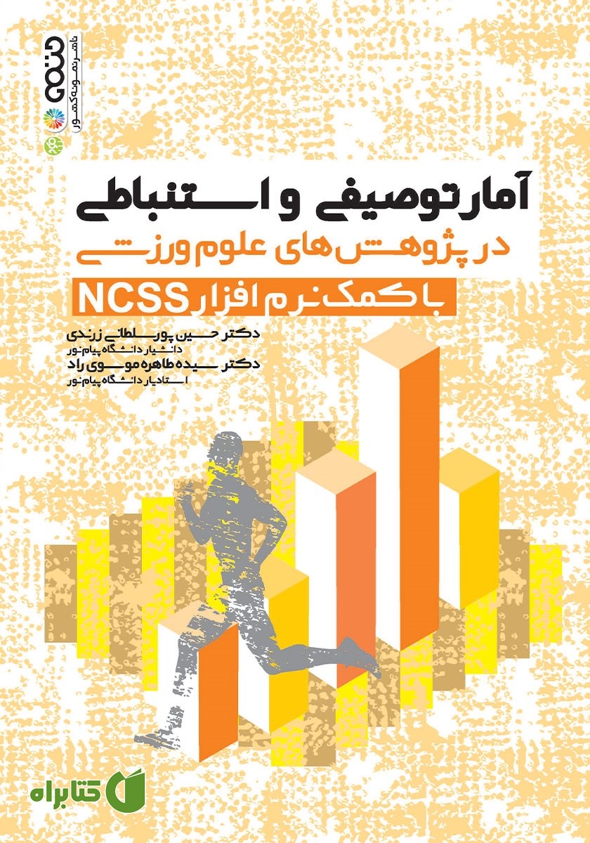 کتاب آمار توصیفی و استنباطی در پژوهش‌های علوم ورزشی با کمک نرم افزار NCSS
