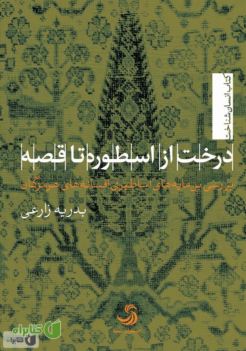کتاب درخت از اسطوره تا قصه: بررسی بن‌مایه‌های اساطیری افسانه‌های هرمزگان