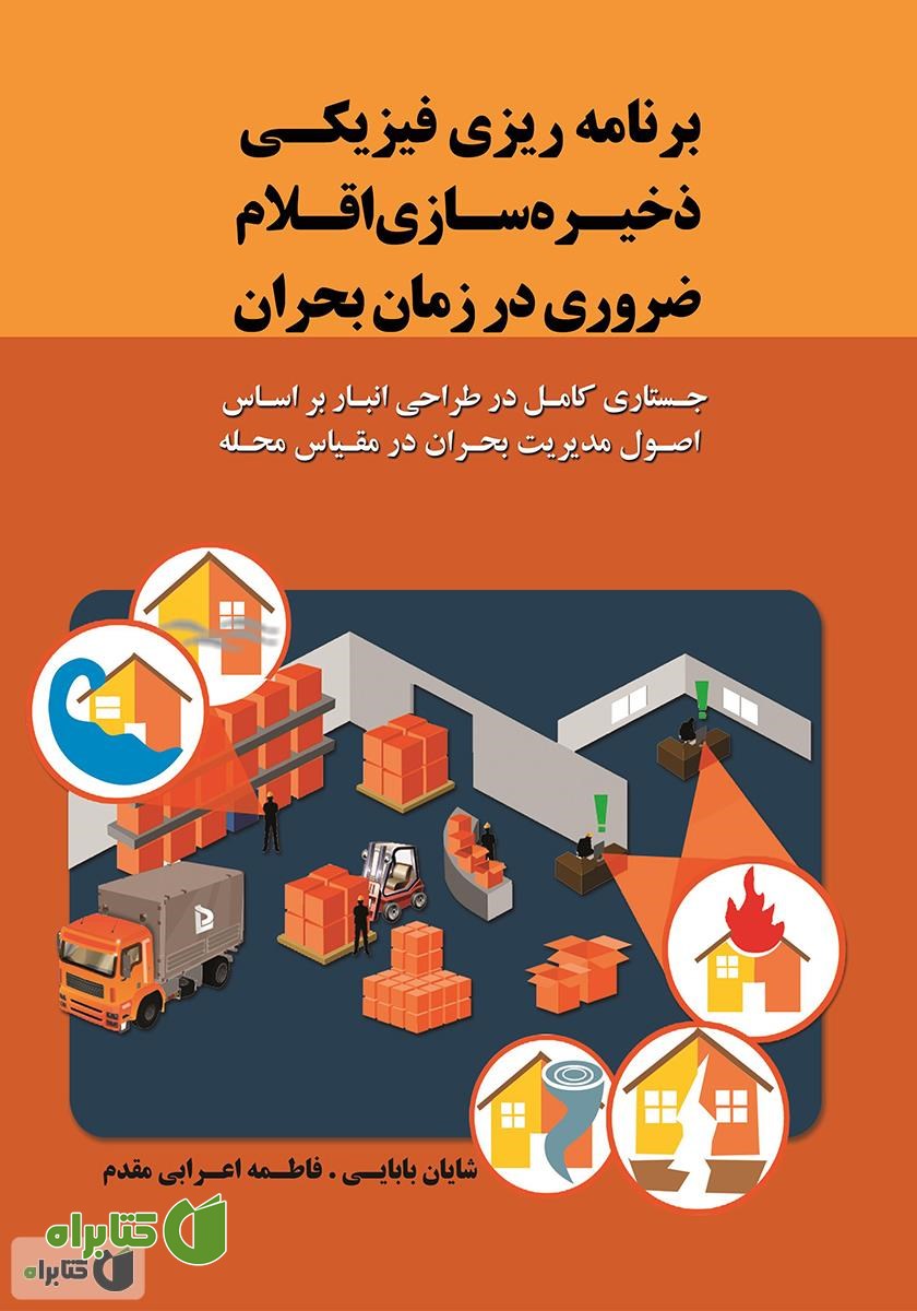 کتاب برنامه‌ریزی فیزیکی ذخیره‌سازی اقلام ضروری در زمان بحران