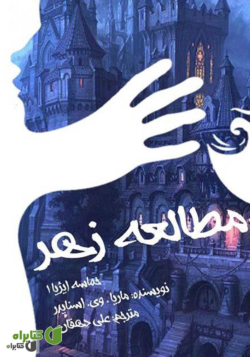 کتاب مطالعه زهر (کتاب اول) حماسه ایژیا
