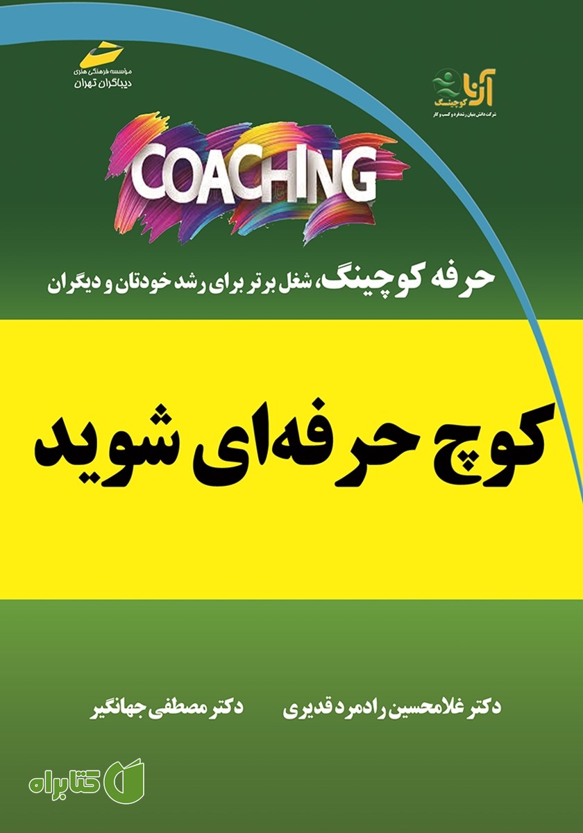 کتاب کوچ حرفه‌ای شوید