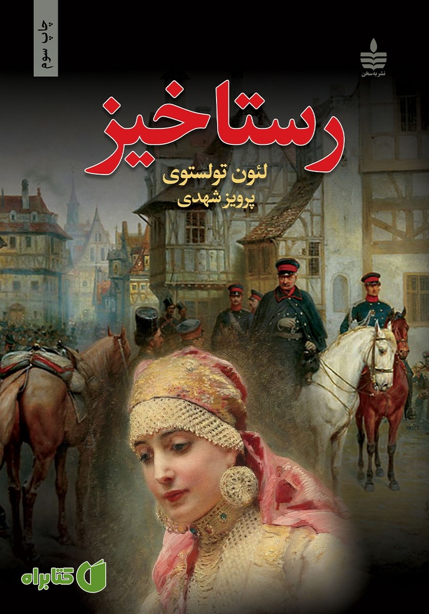 کتاب رستاخیز