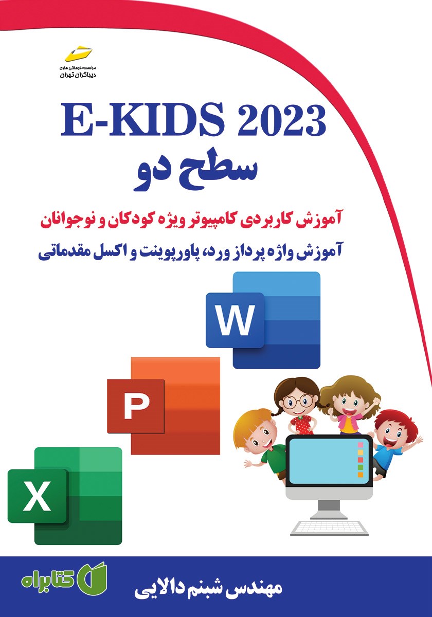 کتاب E-KIDS 2023 سطح دو