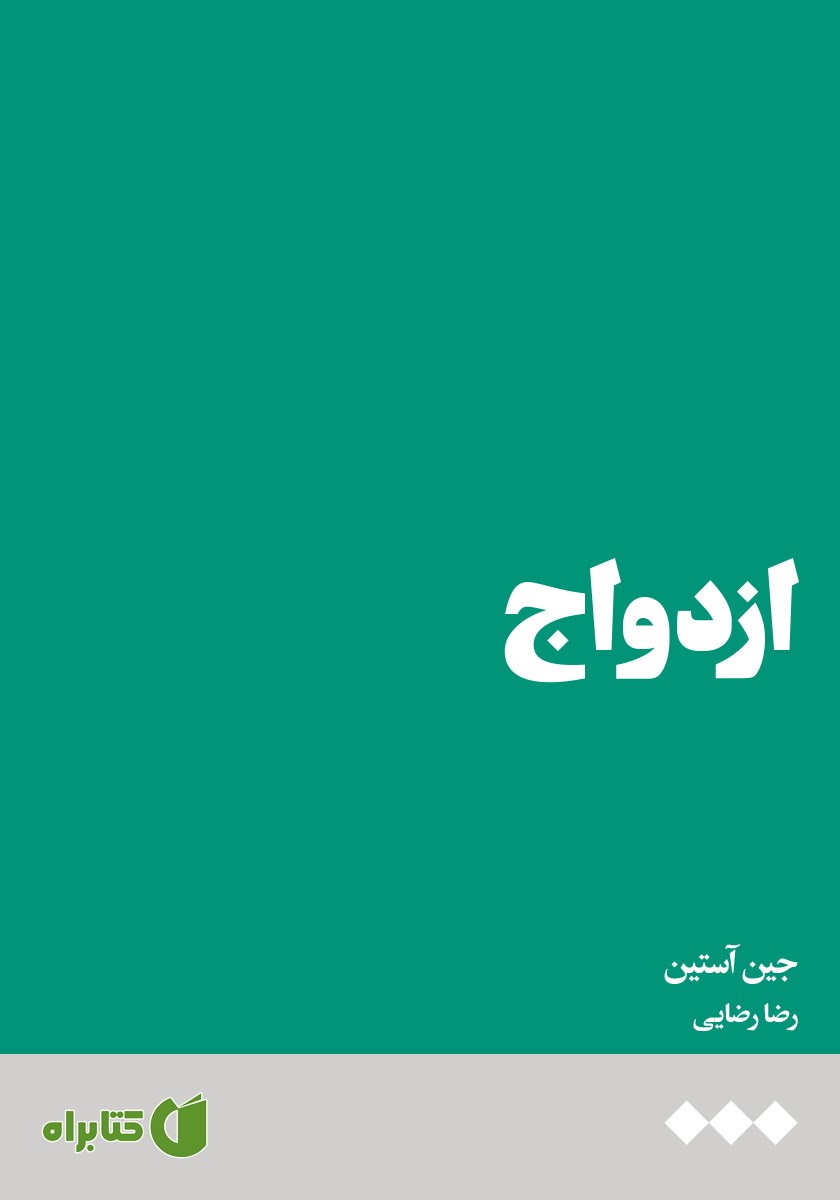کتاب ازدواج