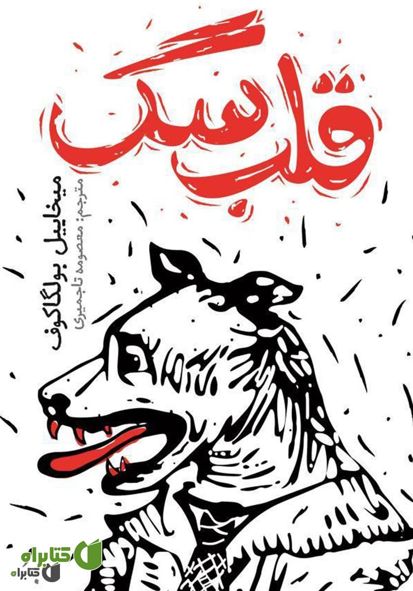 کتاب قلب سگ
