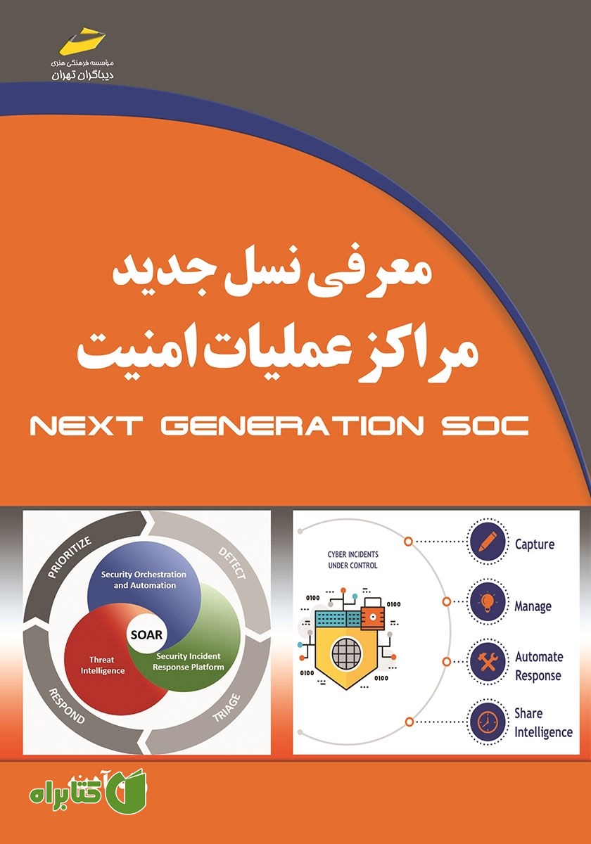 کتاب معرفی نسل جدید مراکز عملیات امنیت Next Generation SOC