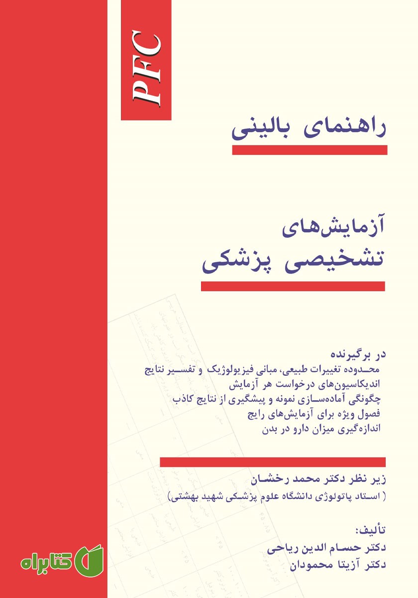 کتاب راهنمای بالینی آزمایش‌های تشخیصی پزشکی