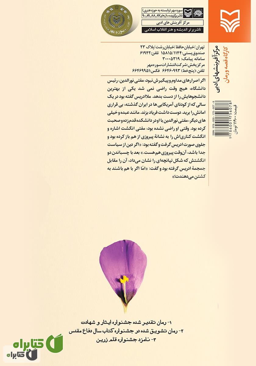 پشت جلد رمان عریان در برابر باد