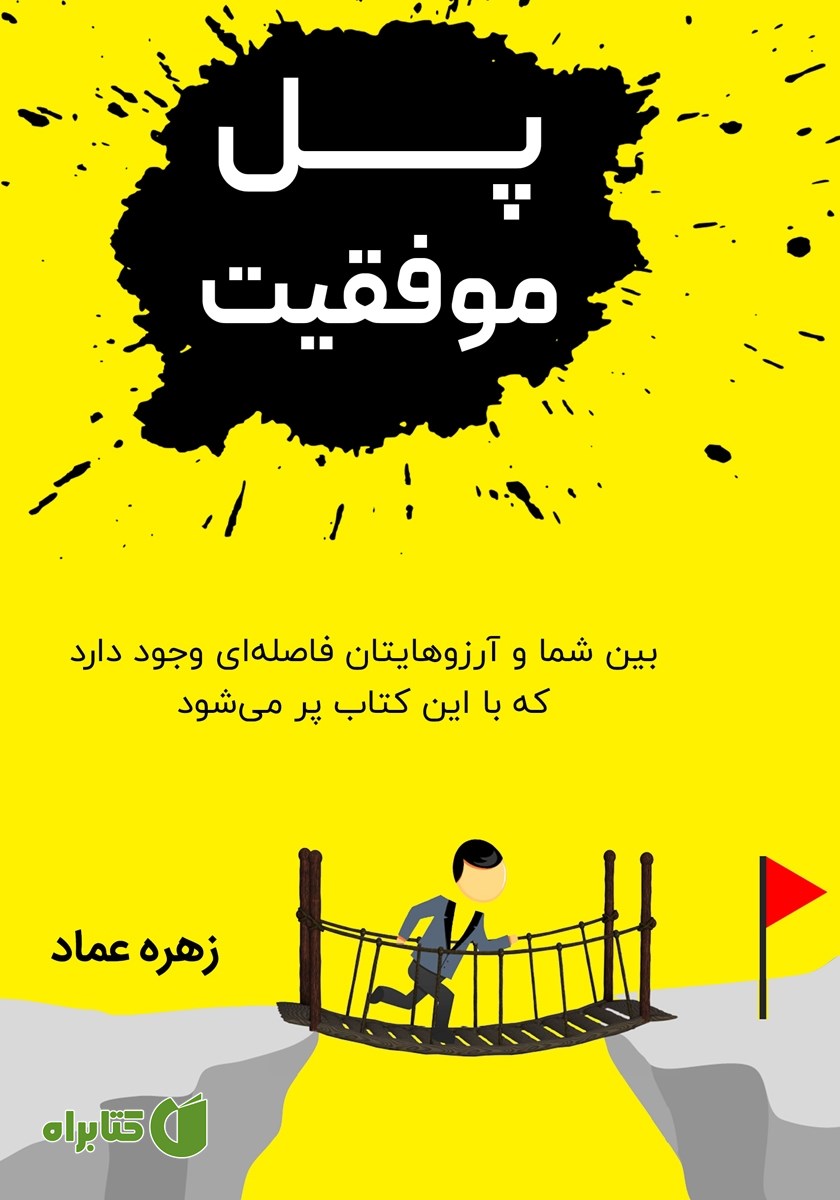 کتاب پل موفقیت