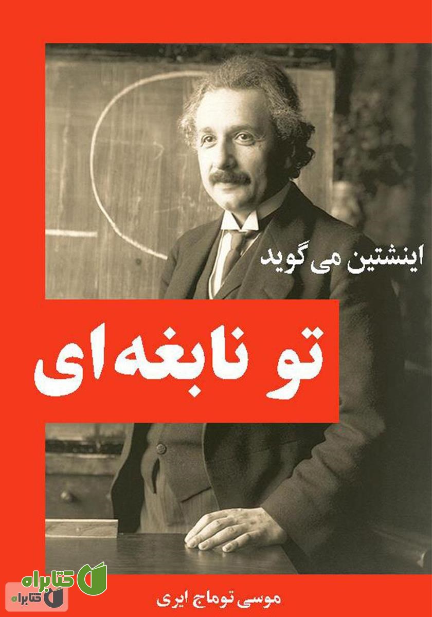 کتاب اینشتین می‌گوید: تو نابغه‌ای