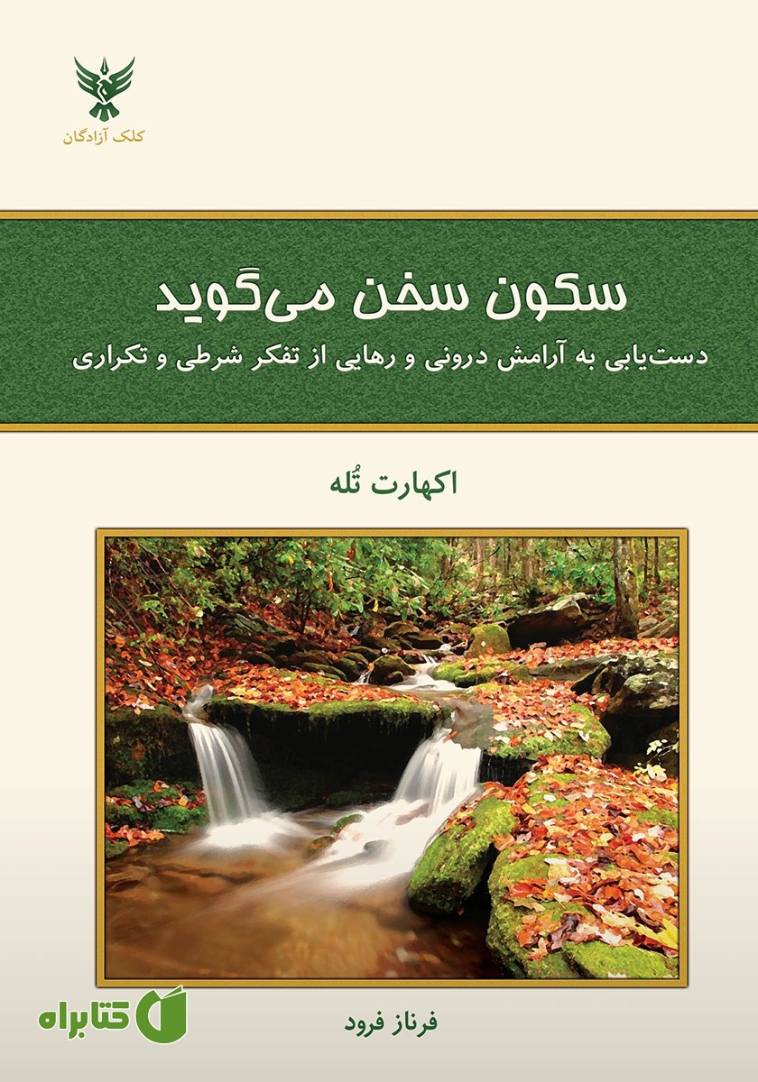 کتاب سکون سخن می‌گوید