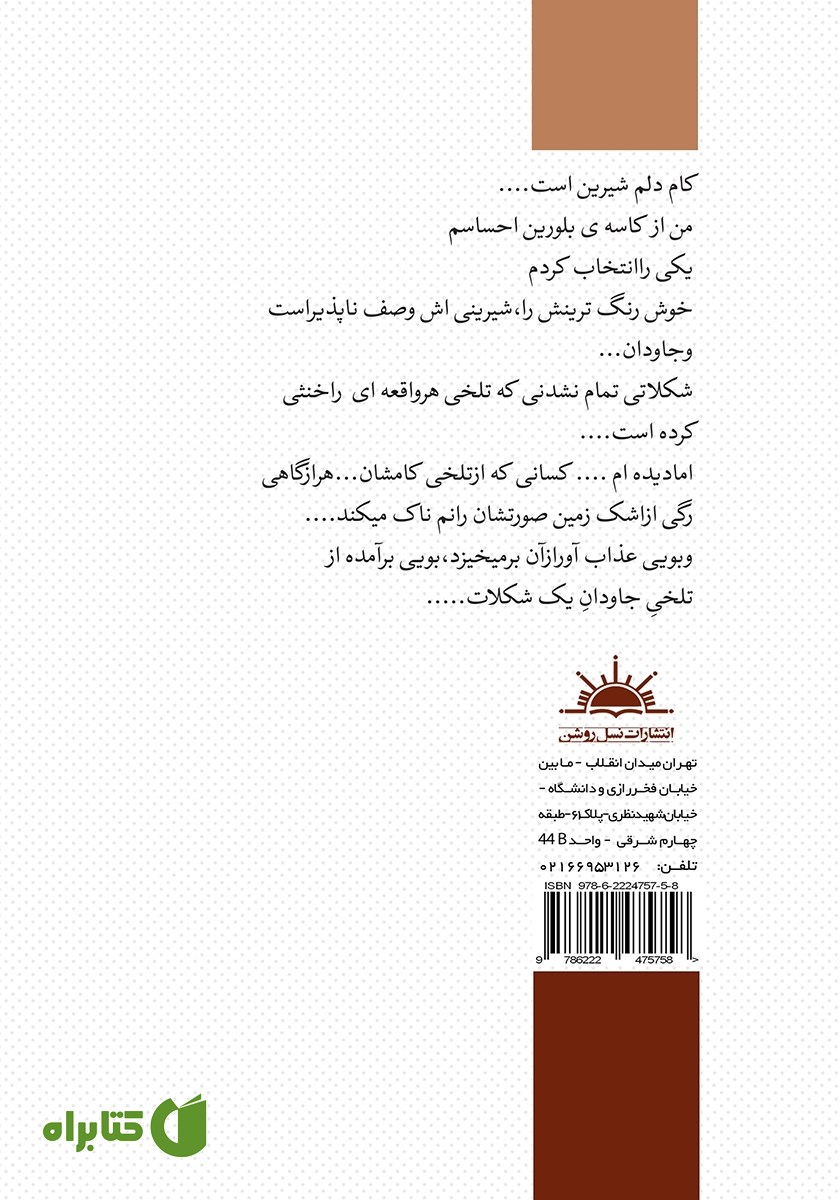 پشت جلد کتاب شکلات تلخ