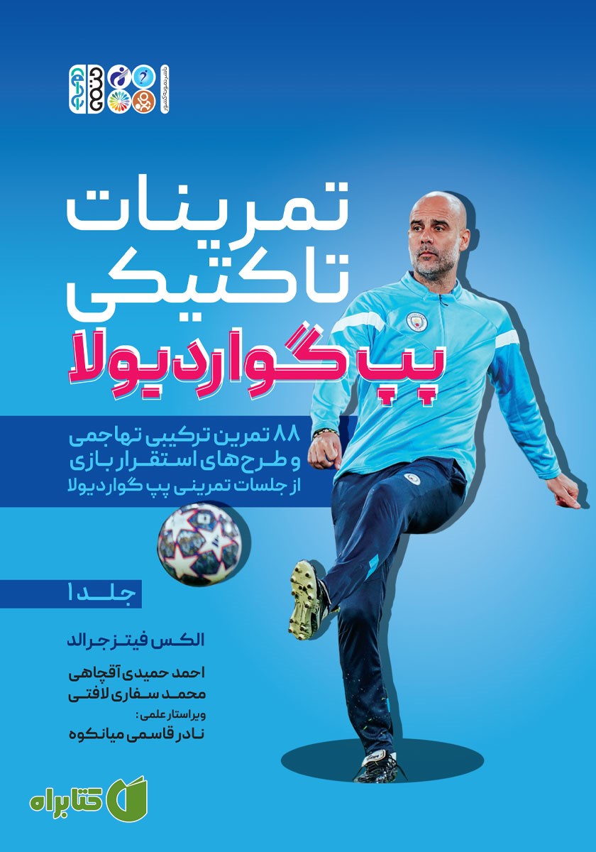 کتاب تمرینات تاکتیکی پپ گواردیولا - جلد اول