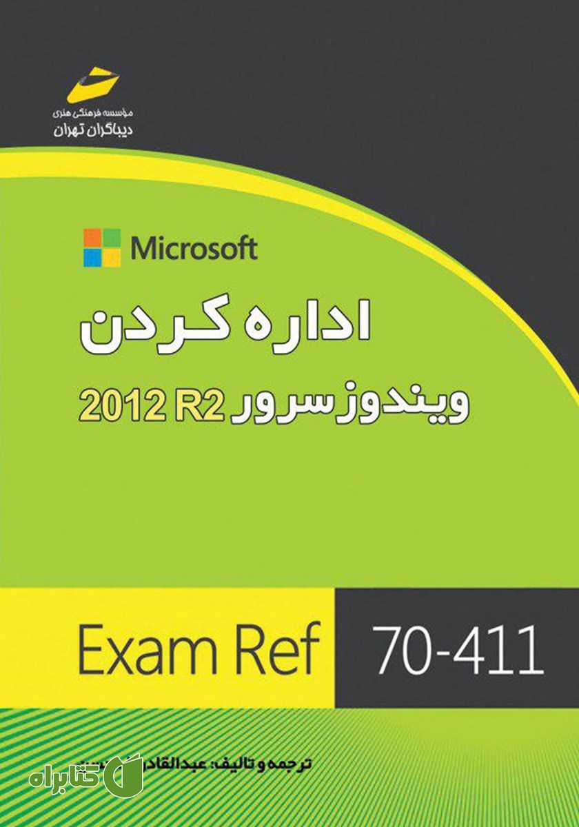 کتاب اداره کردن ویندوز سرور 2012 R2