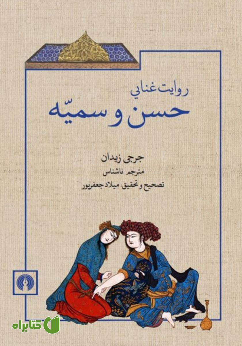 کتاب روایت غنایی حسن و سمیه