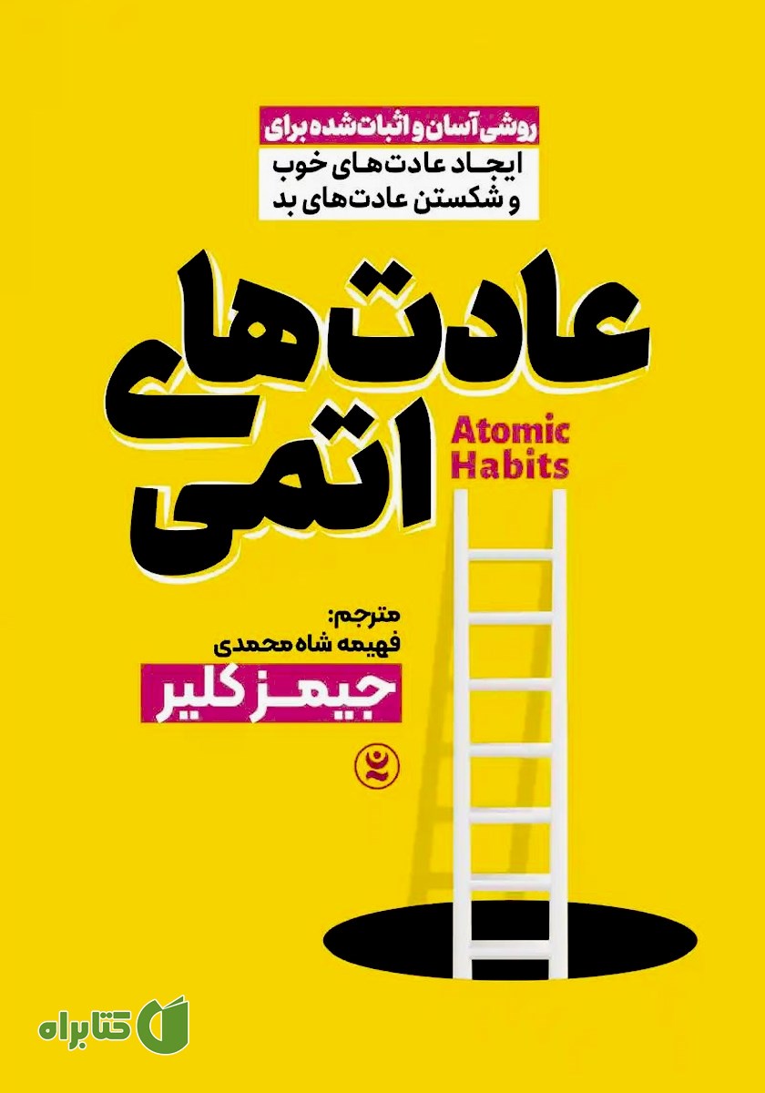 کتاب صوتی عادت‌های اتمی