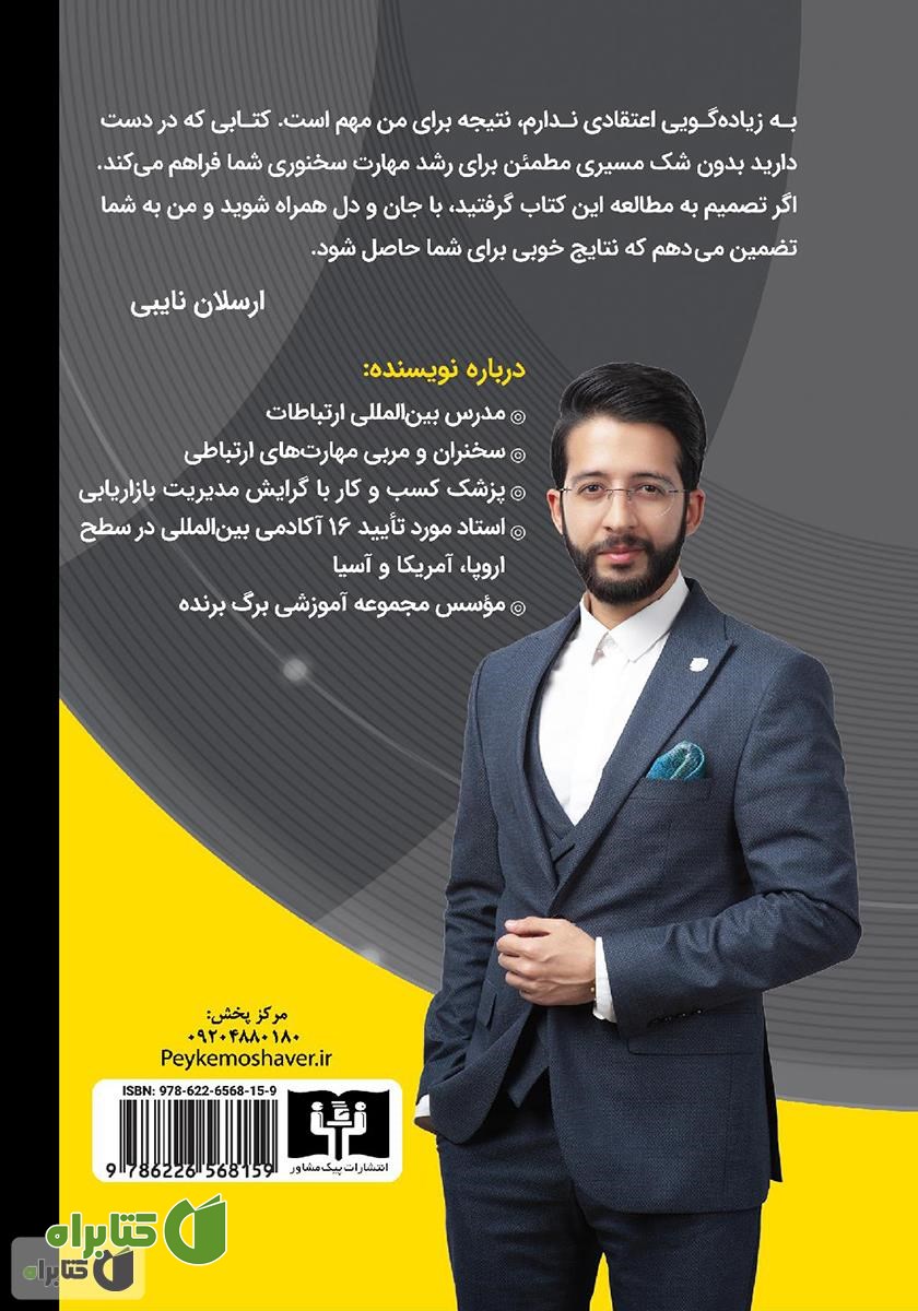 پشت جلد کتاب 100 دستورالعمل‮‬‬ فن بیان و سخنوری حرفه‌ای