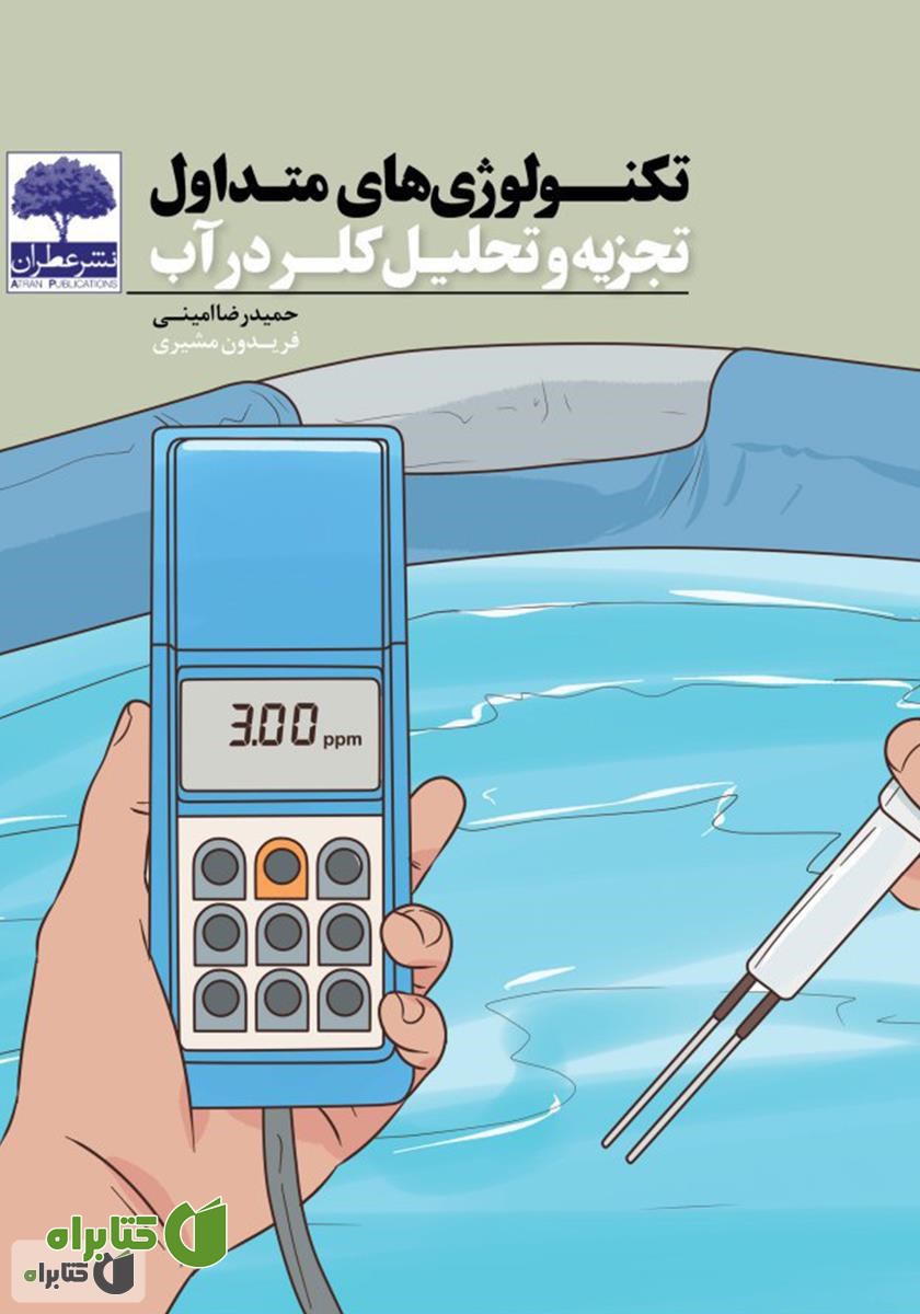 کتاب تکنولوژی‌های متداول تجزیه و تحلیل کلر در آب