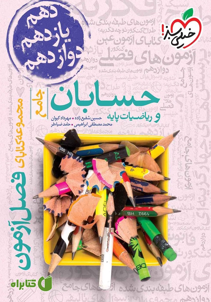 کتاب فصل آزمون حسابان و ریاضیات پایه