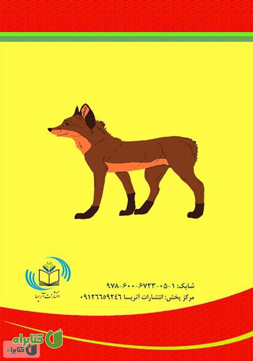 پشت جلد کتاب داستان شغال بی‌دم