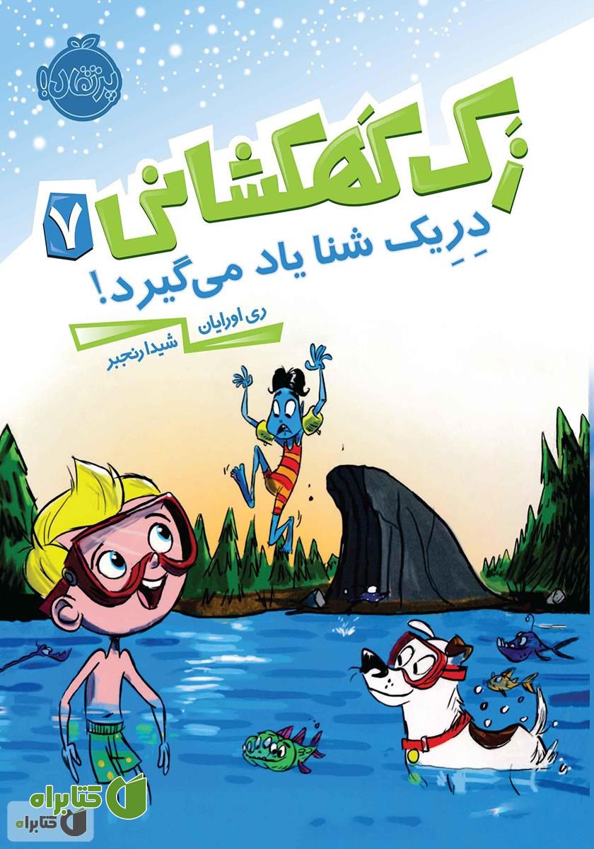 کتاب دریک شنا یاد می‌گیرد!