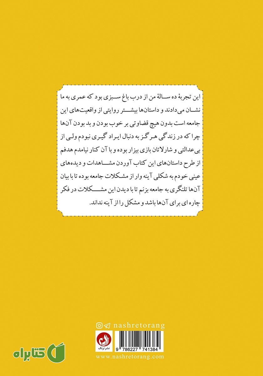 پشت جلد کتاب آینه‌ی شکسته