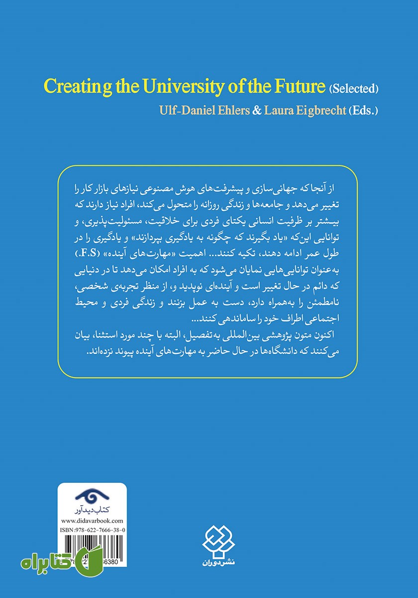 پشت جلد کتاب به سوی ایجاد دانشگاه آینده