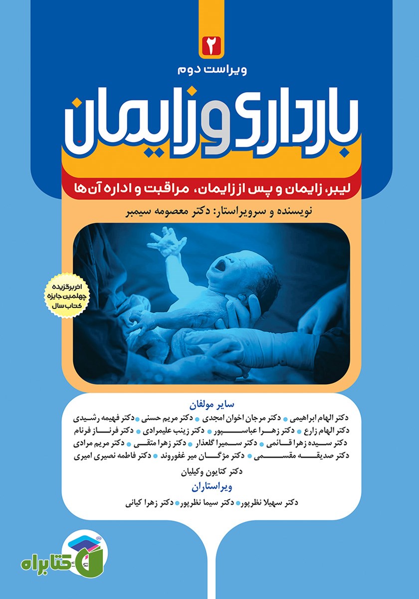 کتاب بارداری و زایمان دکتر سیمبر - جلد دوم