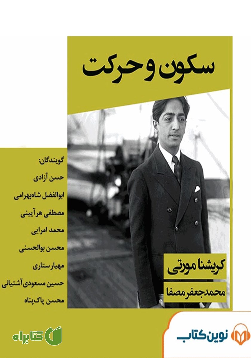 کتاب صوتی سکون و حرکت