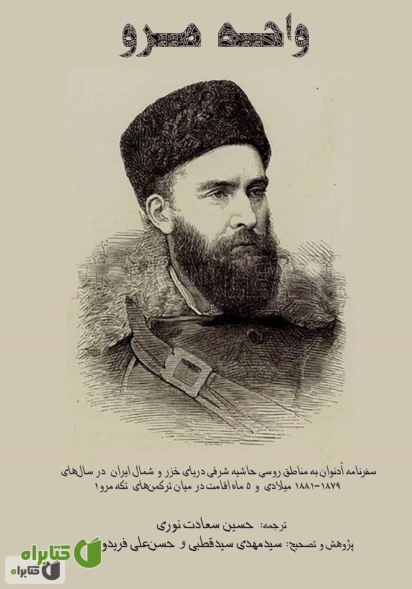 کتاب واحه مرو