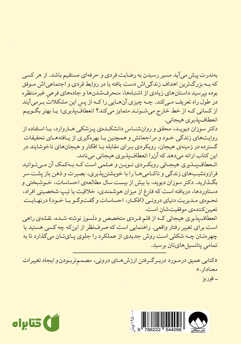 پشت جلد کتاب انعطاف‌ پذیری هیجانی